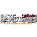該死の須鄉 (required pass out  no sogono)