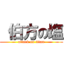  伯方の塩 (attack on titan)