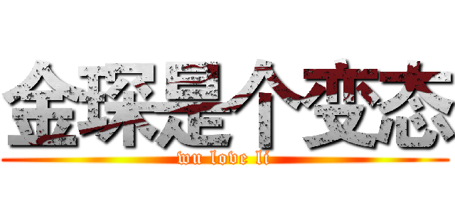 金琛是个变态 (wu love li)