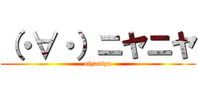 （・∀・）ニヤニヤ (niyaniya)