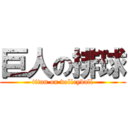 巨人の排球 (titan on volleyball)