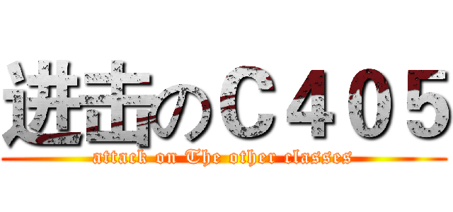 进击のＣ４０５ (attack on The other classes)