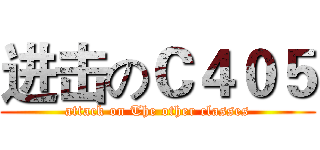进击のＣ４０５ (attack on The other classes)