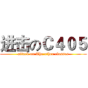 进击のＣ４０５ (attack on The other classes)