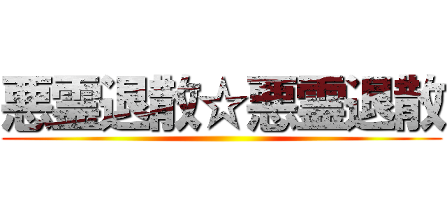 悪霊退散☆悪霊退散 ()