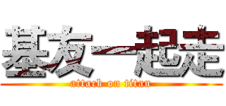 基友一起走 (attack on titan)