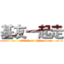 基友一起走 (attack on titan)