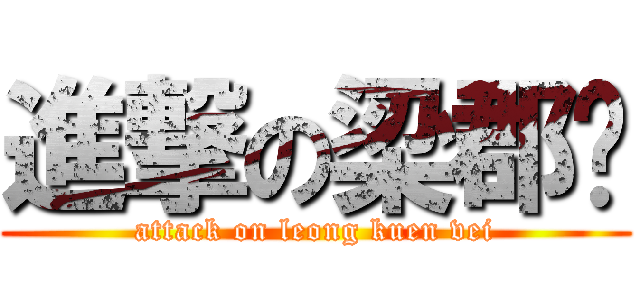 進撃の梁郡伟 (attack on leong kuen vei)