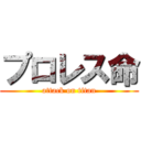 プロレス命 (attack on titan)