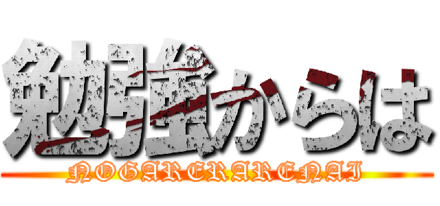 勉強からは (NOGARERARENAI)