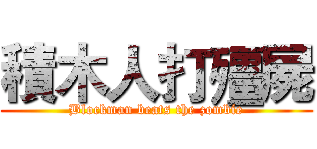 積木人打殭屍 (Blockman beats the zombie)