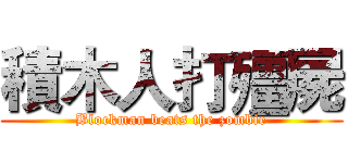 積木人打殭屍 (Blockman beats the zombie)