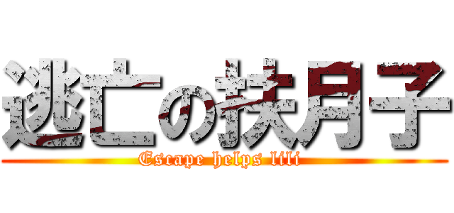 逃亡の扶月子 (Escape helps lili )