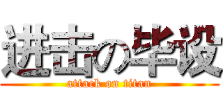 进击の毕设 (attack on titan)