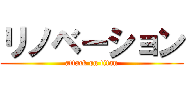 リノベーション (attack on titan)