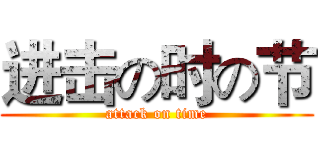进击の时の节 (attack on time)