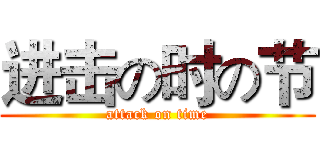 进击の时の节 (attack on time)