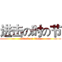 进击の时の节 (attack on time)