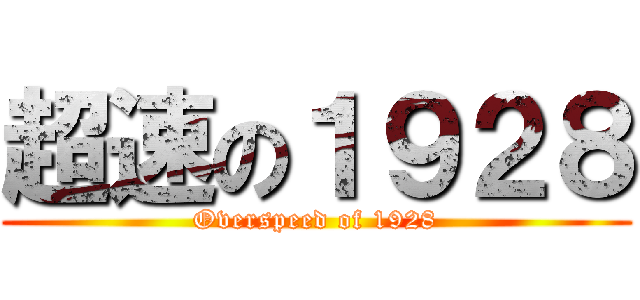 超速の１９２８ (Overspeed of 1928)