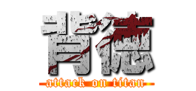 背徳 (attack on titan)