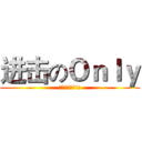 进击のＯｎｌｙ (我最愛粉絲了!!)