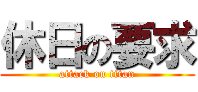 休日の要求 (attack on titan)