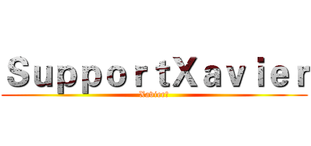 ＳｕｐｐｏｒｔＸａｖｉｅｒ (Xavier影)