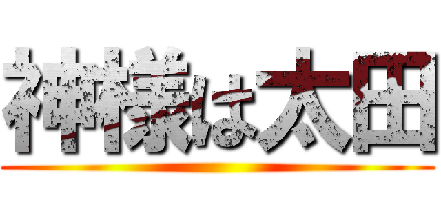 神様は太田 ()