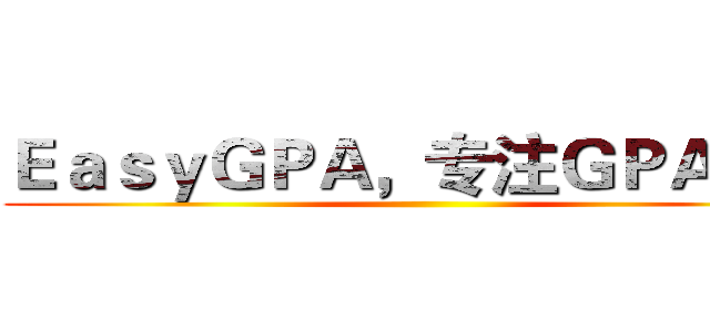 ＥａｓｙＧＰＡ，专注ＧＰＡ提高 ()