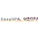ＥａｓｙＧＰＡ，专注ＧＰＡ提高 ()