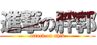 進撃の胖郭 (attack on shik)