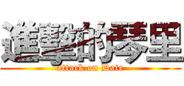 進擊的琴里 (attack on Date)