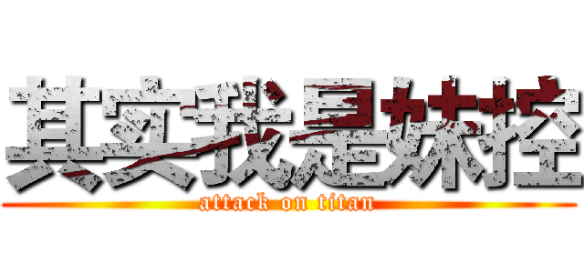 其实我是妹控 (attack on titan)