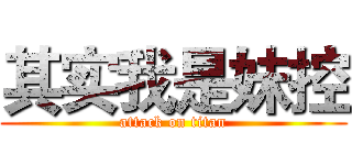 其实我是妹控 (attack on titan)