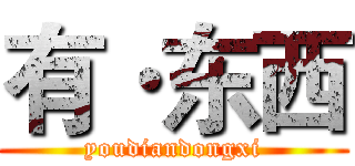 有·东西 (youdiandongxi)