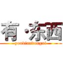 有·东西 (youdiandongxi)