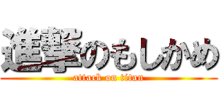 進撃のもしかめ (attack on titan)