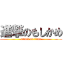進撃のもしかめ (attack on titan)