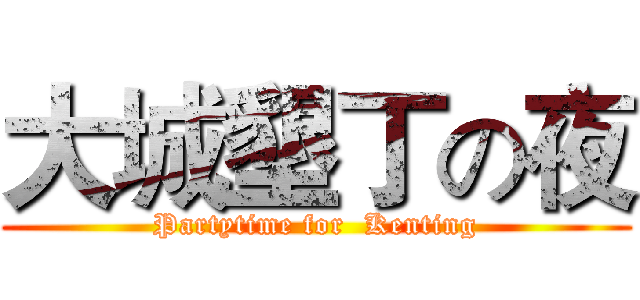 大城墾丁の夜 (Partytime for  Kenting)