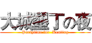 大城墾丁の夜 (Partytime for  Kenting)