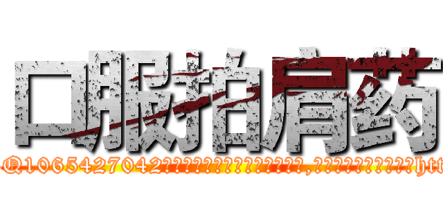 口服拍肩药 (口服拍肩药【电-151x68344x817-Q1065427042元吉药业】我们做的是长期生意,靠的是老客户长期支持http://sngk.net/MlP3sx

参考消息网我们做的是长期生意,靠的是老客户长期支持也许我们早该意识到，就连鲍勃·霍斯金斯（金球奖戏剧类电影男主角 
)