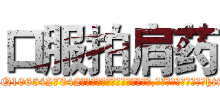 口服拍肩药 (口服拍肩药【电-151x68344x817-Q1065427042元吉药业】我们做的是长期生意,靠的是老客户长期支持http://sngk.net/MlP3sx

参考消息网我们做的是长期生意,靠的是老客户长期支持也许我们早该意识到，就连鲍勃·霍斯金斯（金球奖戏剧类电影男主角 
)