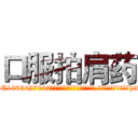 口服拍肩药 (口服拍肩药【电-151x68344x817-Q1065427042元吉药业】我们做的是长期生意,靠的是老客户长期支持http://sngk.net/MlP3sx

参考消息网我们做的是长期生意,靠的是老客户长期支持也许我们早该意识到，就连鲍勃·霍斯金斯（金球奖戏剧类电影男主角 
)