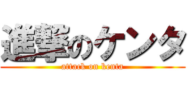 進撃のケンタ (attack on kenta)