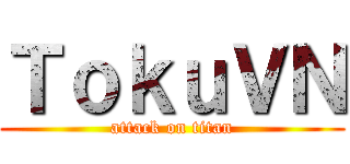 ＴｏｋｕＶＮ (attack on titan)