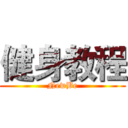 健身教程 (NewBe)