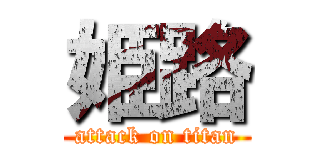 姫路 (attack on titan)