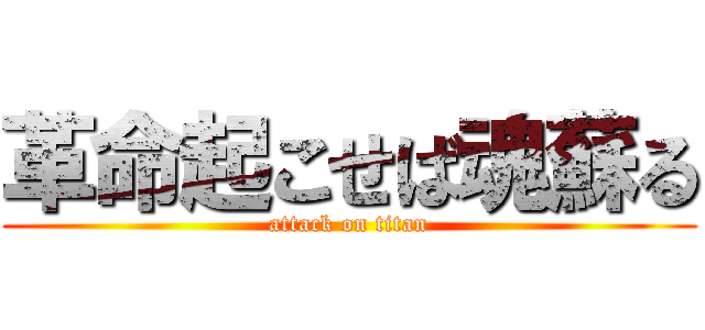 革命起こせば魂蘇る (attack on titan)