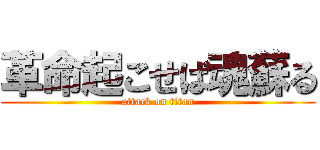 革命起こせば魂蘇る (attack on titan)