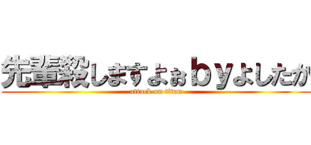 先輩殺しますよぉｂｙよしたか (attack on titan)